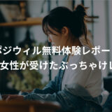 ポジウィル無料キャリア相談の体験談｜30代女性が受けたぶっちゃけレビュー