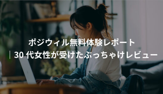 ポジウィル無料キャリア相談の体験談｜30代女性が受けたぶっちゃけレビュー