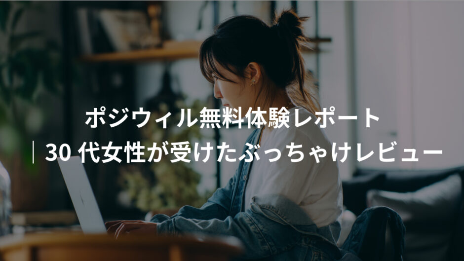 ポジウィル無料キャリア相談の体験談｜30代女性が受けたぶっちゃけレビュー