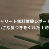【キャリート無料体験レポ】共感性が高い人ほど働き方に悩みやすい？小さな気づきをくれた1時間