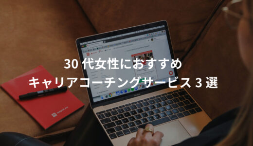 【30代女性向け】キャリアコーチング3社比較｜ポジウィル・キャリート・マジキャリの違いと選び方