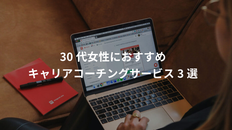 【30代女性向け】キャリアコーチング3社比較｜ポジウィル・キャリート・マジキャリの違いと選び方