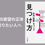 『欲望の見つけ方』〜"自分の欲望の正体”を知りたい人へ