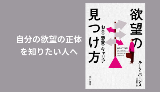 『欲望の見つけ方』〜"自分の欲望の正体”を知りたい人へ