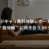 マジキャリ無料体験を受けてみた｜30代女性が“自分軸で選ぶキャリヤ”に向き合った記録