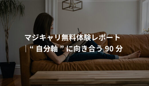 【マジキャリ無料体験レポ】｜30代女性が“自分軸で選ぶキャリヤ”に向き合った記録