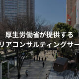 キャリアのモヤモヤを無料で相談できる国のサービス｜キャリコン体験談【前編】