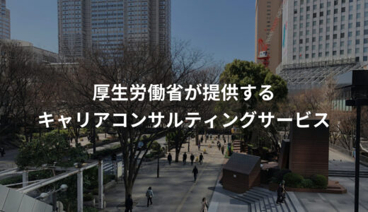 キャリアのモヤモヤを無料で相談できる国のサービス｜キャリコン体験談【前編】