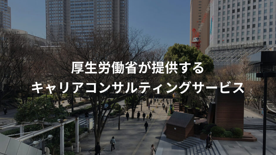 キャリアのモヤモヤを無料で相談できる国のサービス｜キャリコン体験談【前編】