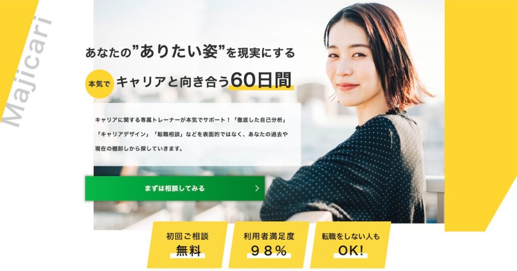 マジキャリとは?|“転職ありき”じゃないキャリア支援