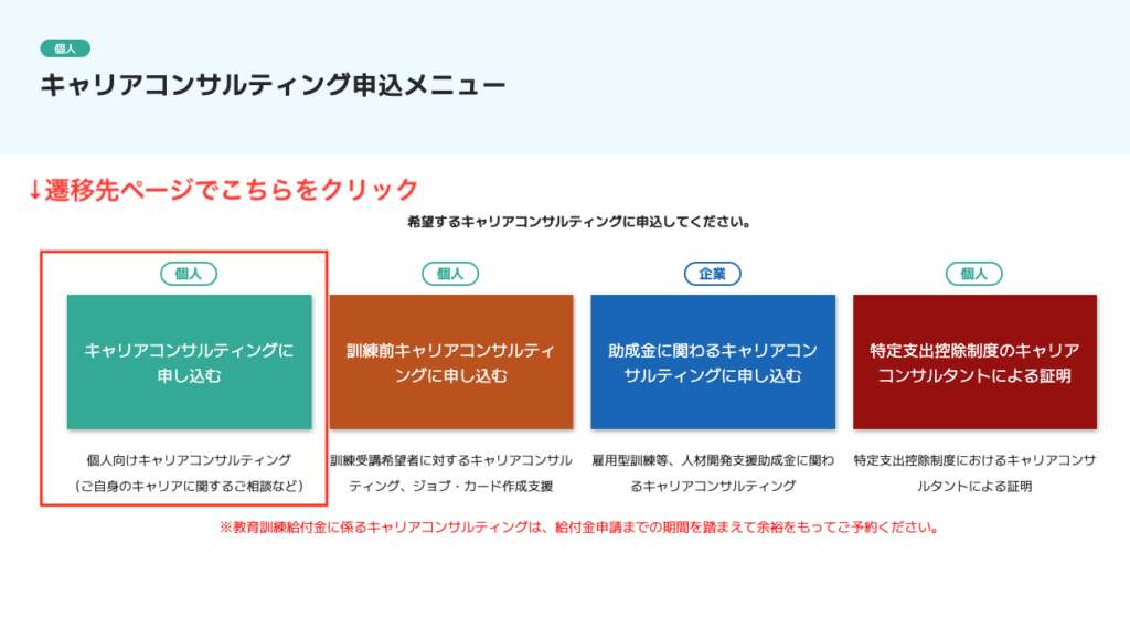 次のページで「【個人】キャリアコンサルティングに申し込む」をクリック